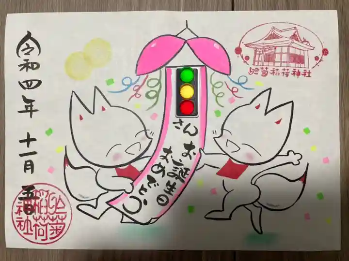 於菊稲荷神社(群馬県)