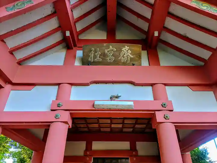 齋宮社の本殿・本堂