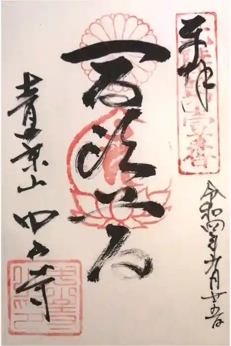 中山寺の御朱印