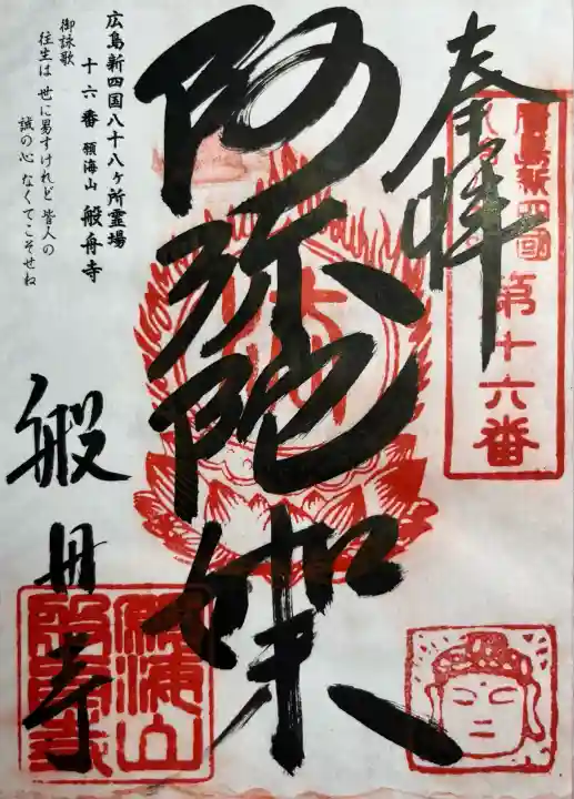 般舟寺(広島県)