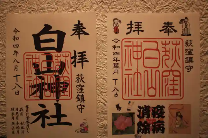 荻窪白山神社の御朱印