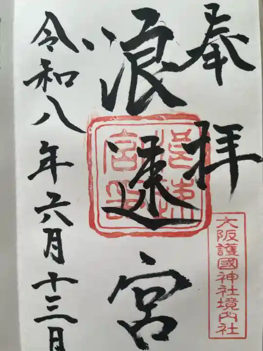 浪速宮(旧泰安殿・大阪護國神社境内社)の御朱印