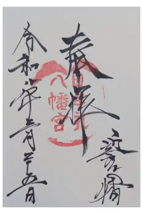 日牟禮八幡宮の御朱印