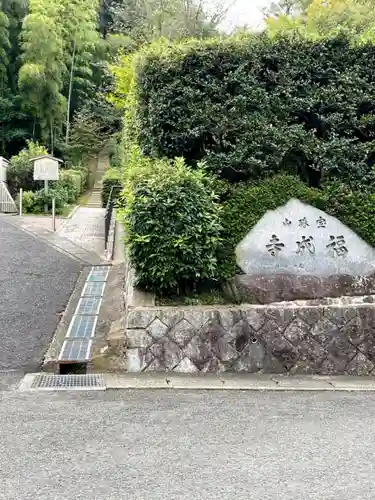 福成寺(京都府)