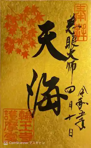 日光山輪王寺大護摩堂の御朱印