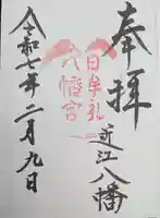 日牟禮八幡宮(滋賀県)