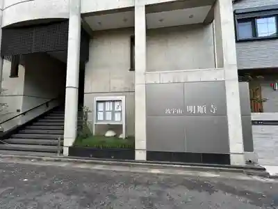 明順寺(東京都)