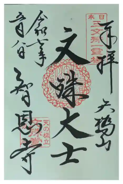 智恩寺の御朱印