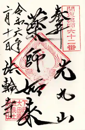 光丸山 法輪寺(栃木県)