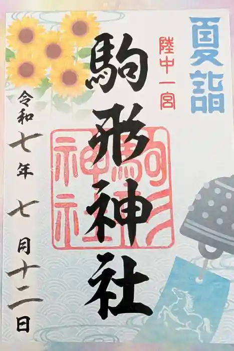 駒形神社の御朱印