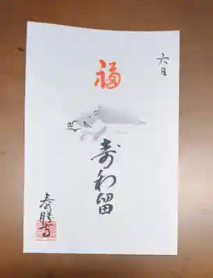 松花堂 泰勝寺(京都府)