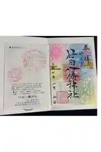 行田八幡神社の御朱印