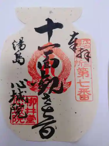 心城院の御朱印
