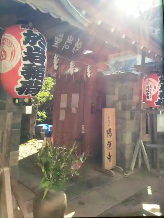 陽運寺(東京都)