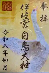 白鳥神社の御朱印