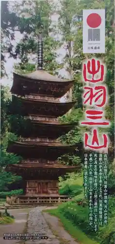 出羽神社(出羽三山神社)～三神合祭殿～(山形県)