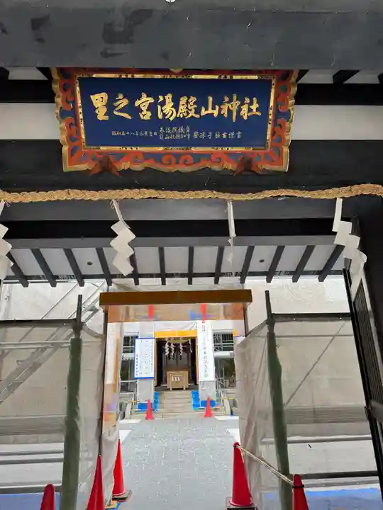 里之宮 湯殿山神社(山形県)