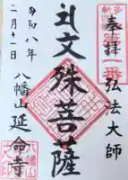 延命寺(東京都)