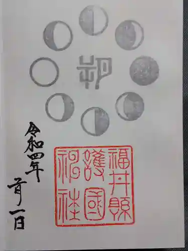 福井県護国神社(福井県)