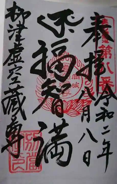 柳津虚空蔵尊 寳性院の御朱印