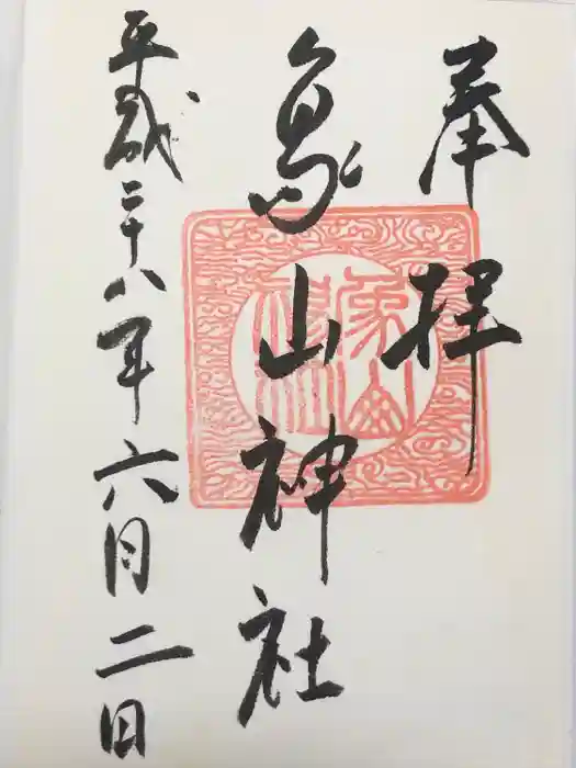 象山神社の御朱印