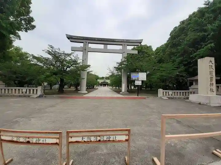 大阪護國神社(大阪府)