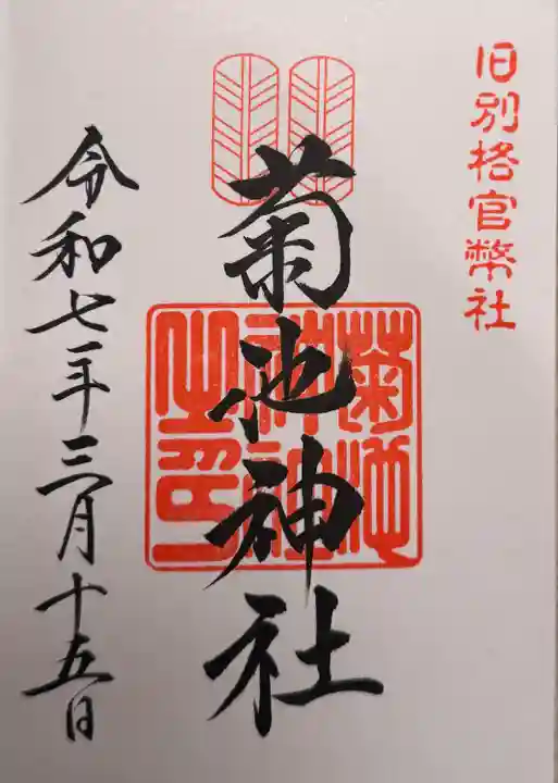 菊池神社(熊本県)