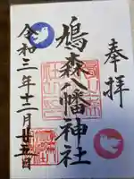 鳩森八幡神社の御朱印
