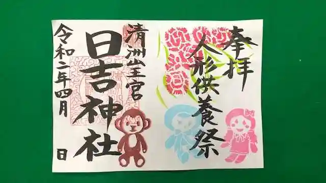 清洲山王宮 日吉神社の御朱印