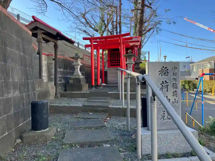 中村町稲荷山稲荷神社(神奈川県)