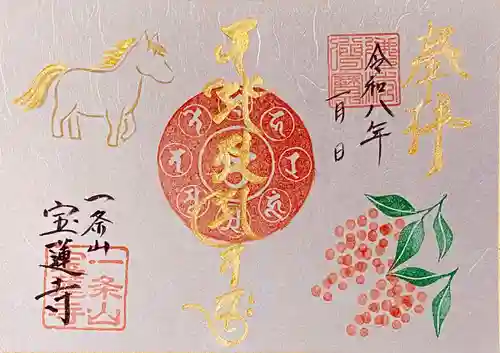 一条山宝蓮寺の御朱印