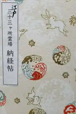 高野山東京別院(東京都)