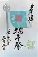 検見川神社の御朱印