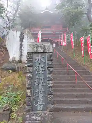 水澤寺(水澤観世音)(群馬県)