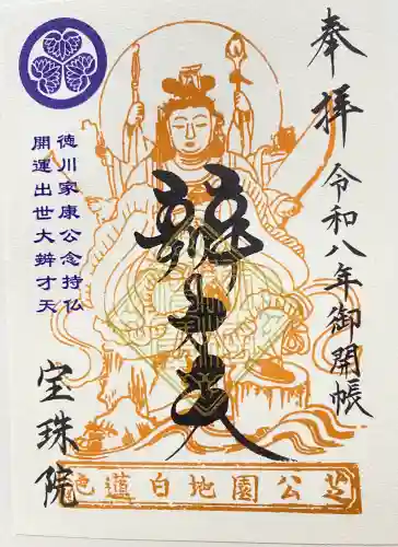 増上寺塔頭 三縁山 宝珠院の御朱印