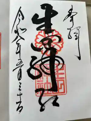 生田神社の御朱印