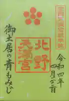 北野天満宮の御朱印