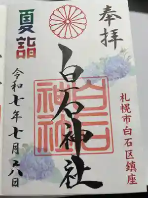 白石神社(北海道)