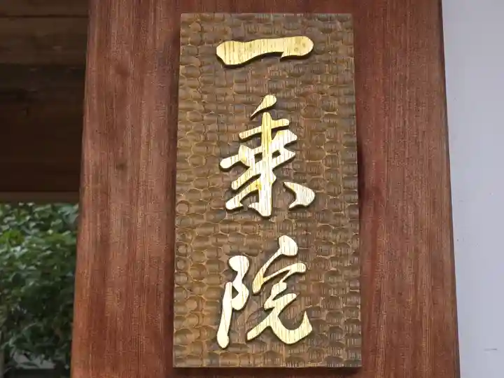 一乗院(京都府)