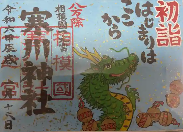 年始のため、書き置きの御朱印をいただきました。