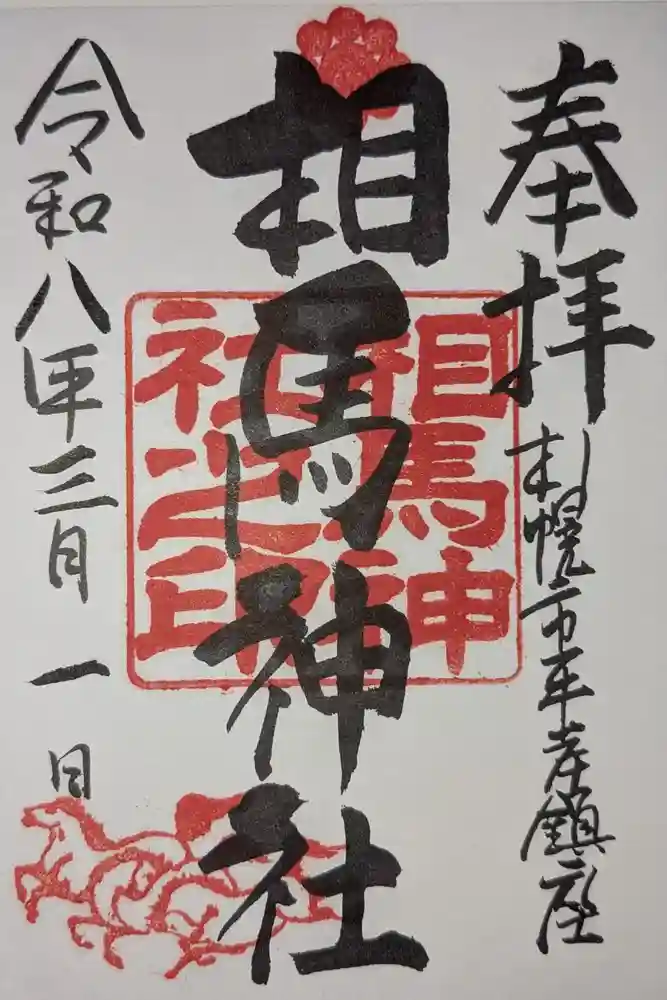 相馬神社の御朱印