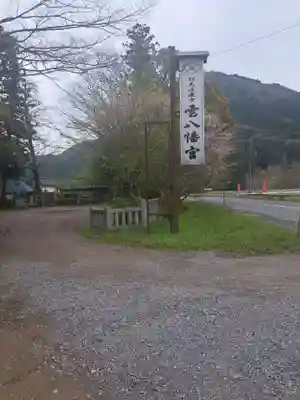 雲八幡宮(大分県)
