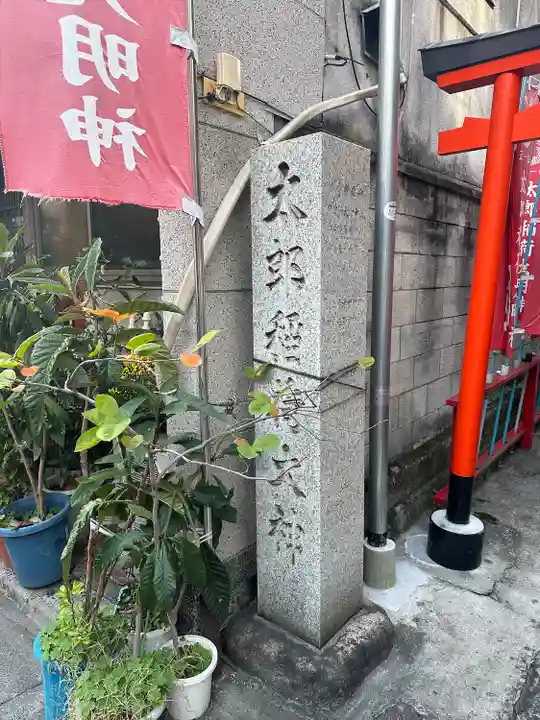 太郎稲荷神社(東京都)