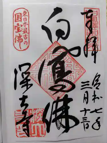 深大寺の御朱印