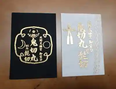 北野天満宮の授与品その他