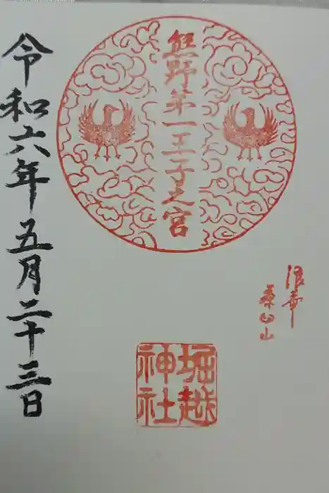 熊野第一王子之宮(堀越神社 摂社)の御朱印