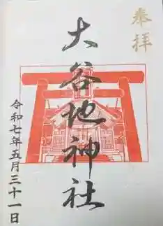 大谷地神社の御朱印
