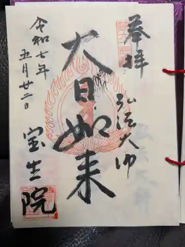 寳生院の御朱印