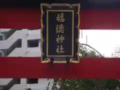 福徳神社（芽吹稲荷）(東京都)