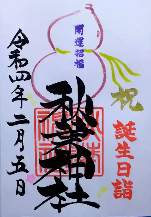 秋葉神社の御朱印